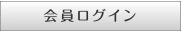 会員ログイン